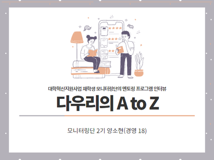 [모니터링단2기] 다우리의 A to Z #이화인에게_묻다