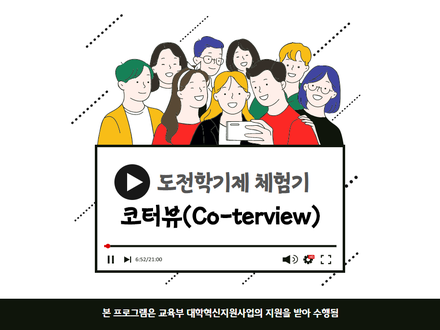 [모니터링단2기] 도전학기제 체험기: Co-terview