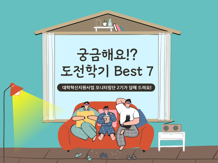 [모니터링단2기] 모니터링단이 답하는 도전학기 Q&A 