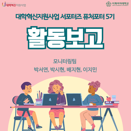 [퓨처포터 5기 모니터링 활동] Ewha-HCAP