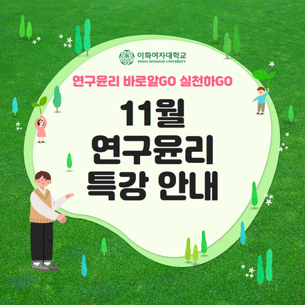 연구윤리 바로알GO실천하GO 프로그램 11월 연구윤리 특강 안내