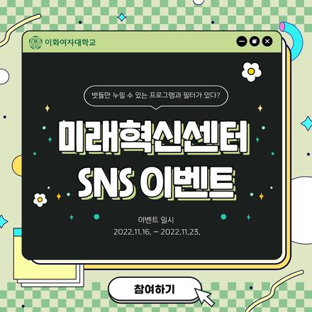 미래혁신센터 SNS 이벤트