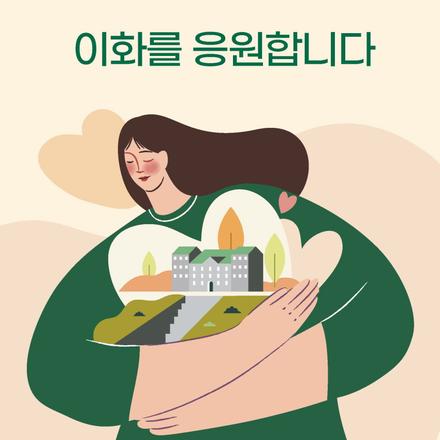 이화를 응원합니다(이화소식 131호 기부자 소식)