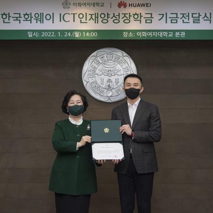 한국화웨이, 이화여대에 ‘한국화웨이 ICT 인재양성 장학금’ 후원