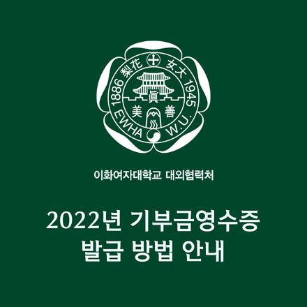 2022 기부금영수증 발급 방법 안내