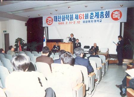 1988년 2월 대한화학회 춘계 총회 (종과)