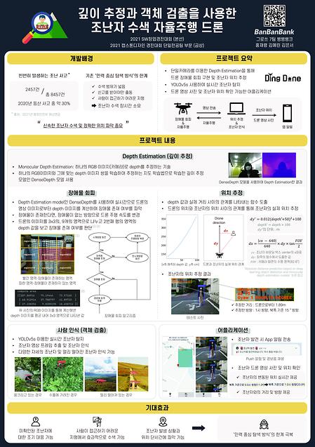 [2022]깊이 추정과 객체 검출을 사용한 조난자 수색 자율주행 드론