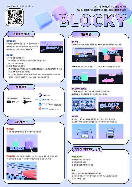[2022]Blocky : VR 기반 브레인스토밍 협업 서비스
