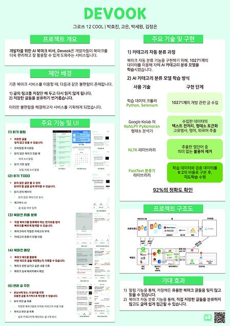 [2022]Devook: 개발자를 위한 AI 북마크 비서