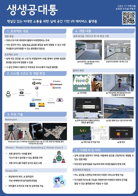 [2022]생생공대통 : 현실감 있는 비대면 소통을 위한 실제 공간 기반 VR 메타버스 플랫폼