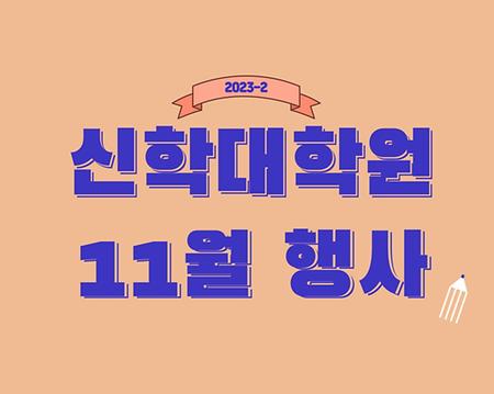 신대원 11월 행사