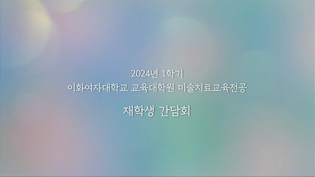 2024 1학기 간담회