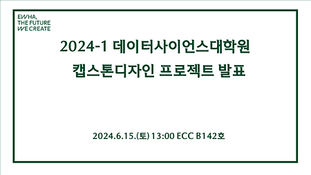 2024-1 캡스톤디자인 프로젝트 발표