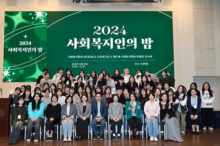 2024 사회복지인의 밤 단체사진 