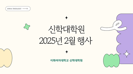 신학대학원 2025년 2월 행사 