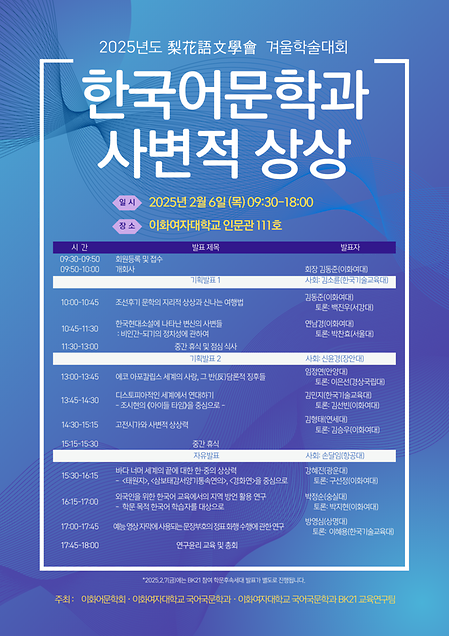 2025 이화어문학회 겨울학술대회