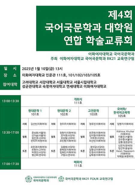 2025 제4회 국어국문학과 대학원 연합 학술교류회
