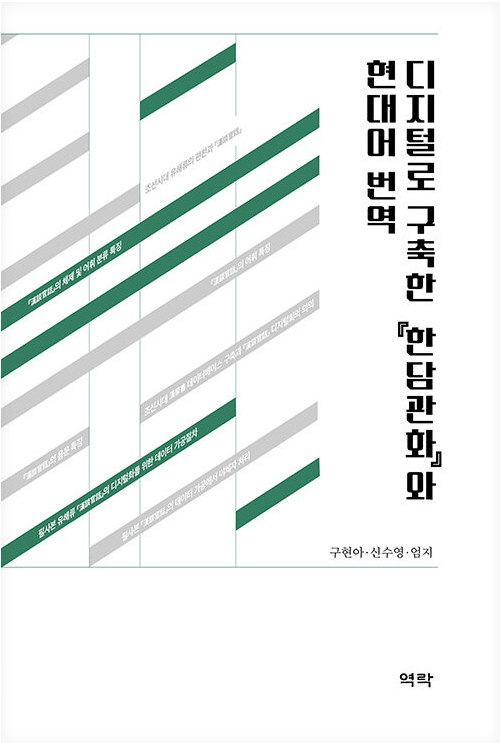 디지털로 구축한 『한담관화』와 현대어 번역