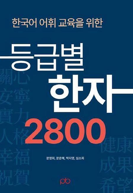 등급별 한자 2800
