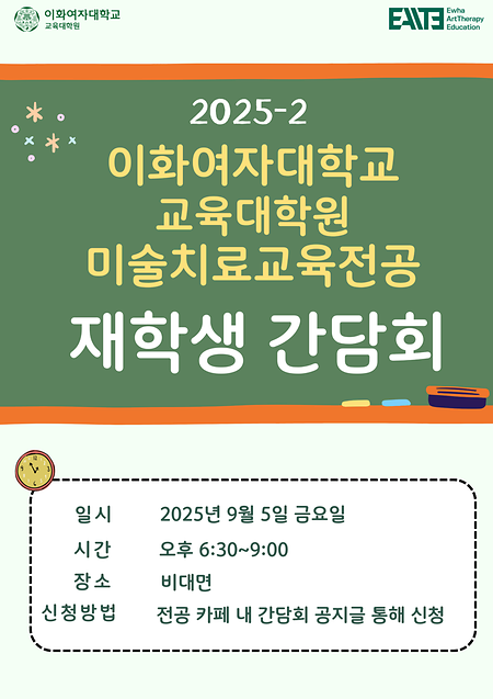 25-2 재학생 간담회 포스터