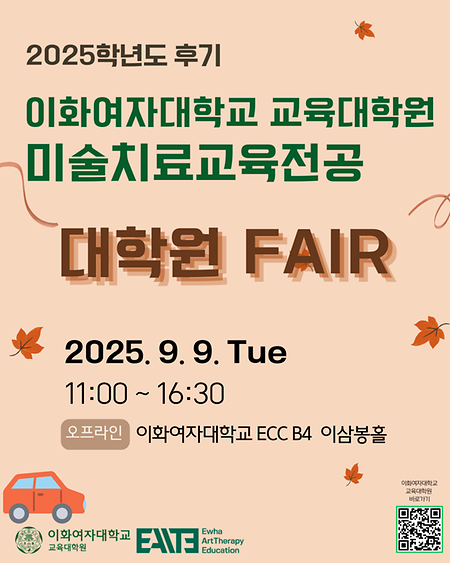2025학년도 후기 이화여자대학교 교육대학원 미술치료교육전공 대학원 FAIR 홍보