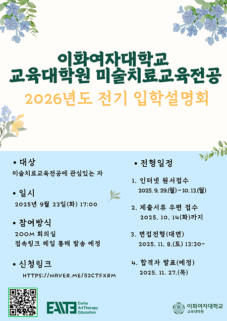 2026학년도 전기 미술치료교육전공 신입생 입학설명회 포스터