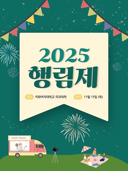 2025 행림제