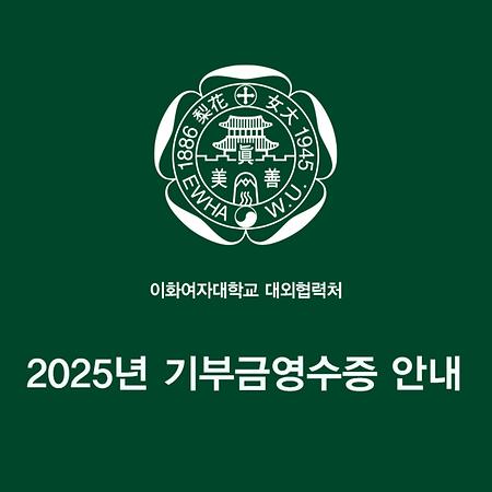2025년 기부금영수증 안내