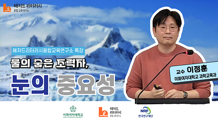 [해저드리터러시융합교육연구소 강의 #1] 물의 숨은 조력자, 눈의 중요성