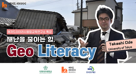 재난을 줄이는 힘, Geographic Literacy