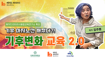 기후변화 교육 2.0