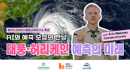 태풍 · 허리케인 예측의 미래