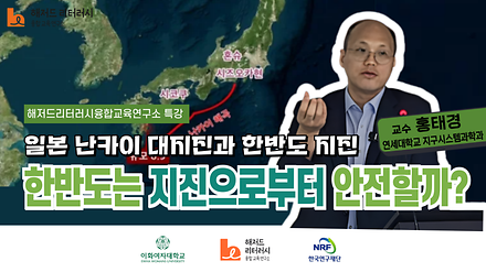 한반도는 지진으로부터 안전할까?