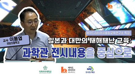 일본과 대만의 재해재난 교육