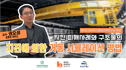 지진 피해 사례와 구조물의 지진에 의한 거동 시뮬레이션 방법