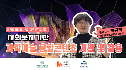 사회문제기반 과학·예술 융합교육콘텐츠 개발 및 활용