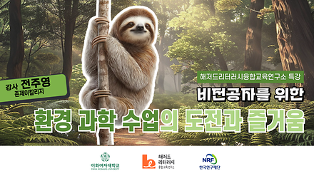 비전공자를 위한 환경 과학 수업의 도전과 즐거움