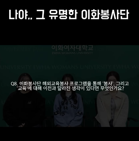 해외 이화봉사단