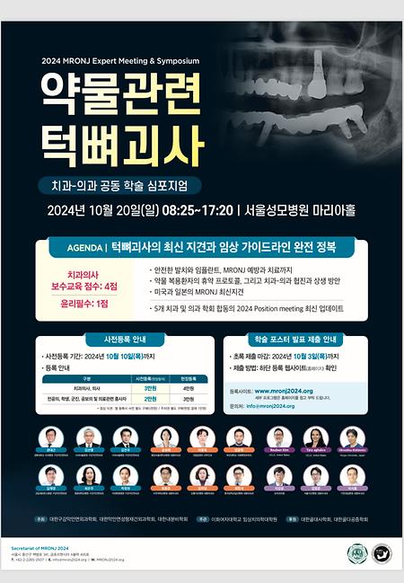 2024 MRONJ 약물관련 턱뼈괴사 치과-의과 공동 학술 심포지엄