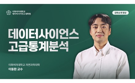 데이터사이언스 고급 통계 분석