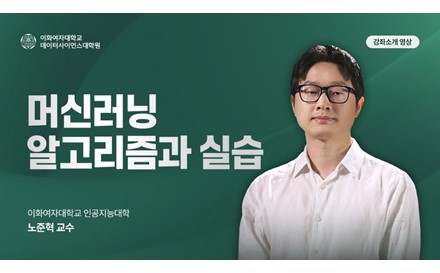 머신러닝 알고리즘과 실습