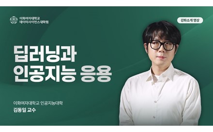 딥러닝과 인공지능 응용