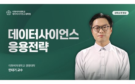 데이터사이언스 응용 전략