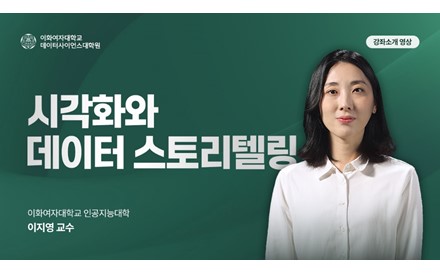 시각화와 데이터 스토리텔링