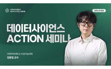 데이터사이언스 ACTION세미나