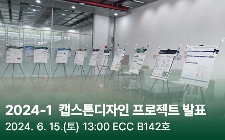 2024-1 캡스톤디자인 프로젝트 발표