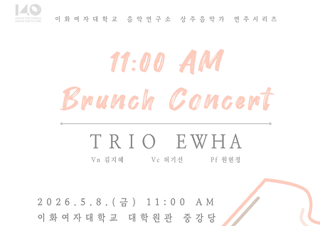 2026년 05월 08일 (금) 11:00 TRIO EWHA BRUNCH CONCERT_이화여자대학교 공연문화연구센터 후원