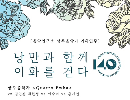 콰트로 이화 2026 하반기 기획 연주 