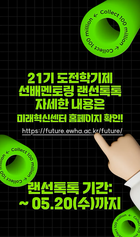 21기 도전학기제 선배 멘토링 ‘랜선톡톡’