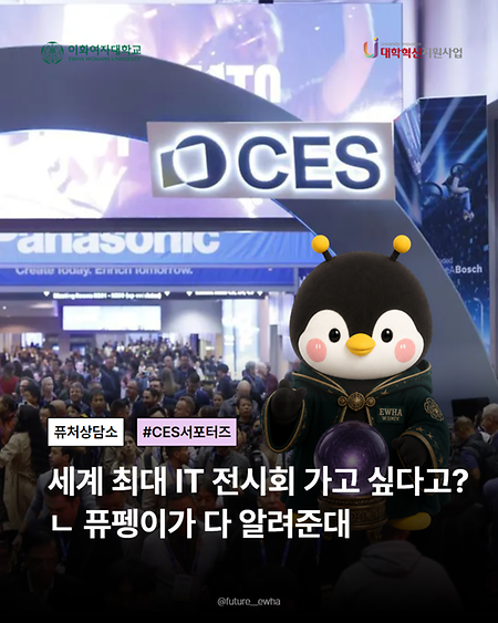 퓨펭이가 CES창업서포터즈를 소개해드립니다 🔮💚
